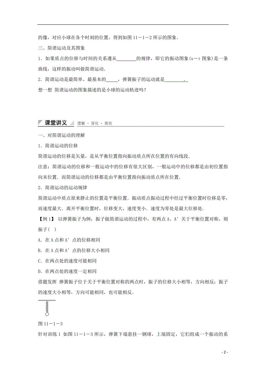 河北省邢台市高中物理 第十一章 机械振动 11.1 简谐运动（2）学案（无答案）新人教版选修3-4_第2页