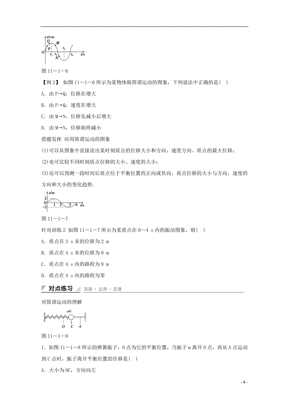 河北省邢台市高中物理 第十一章 机械振动 11.1 简谐运动（2）学案（无答案）新人教版选修3-4_第4页