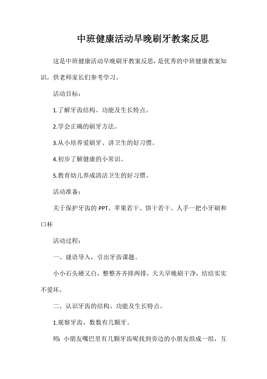 中班健康活动早晚刷牙教案反思_第1页