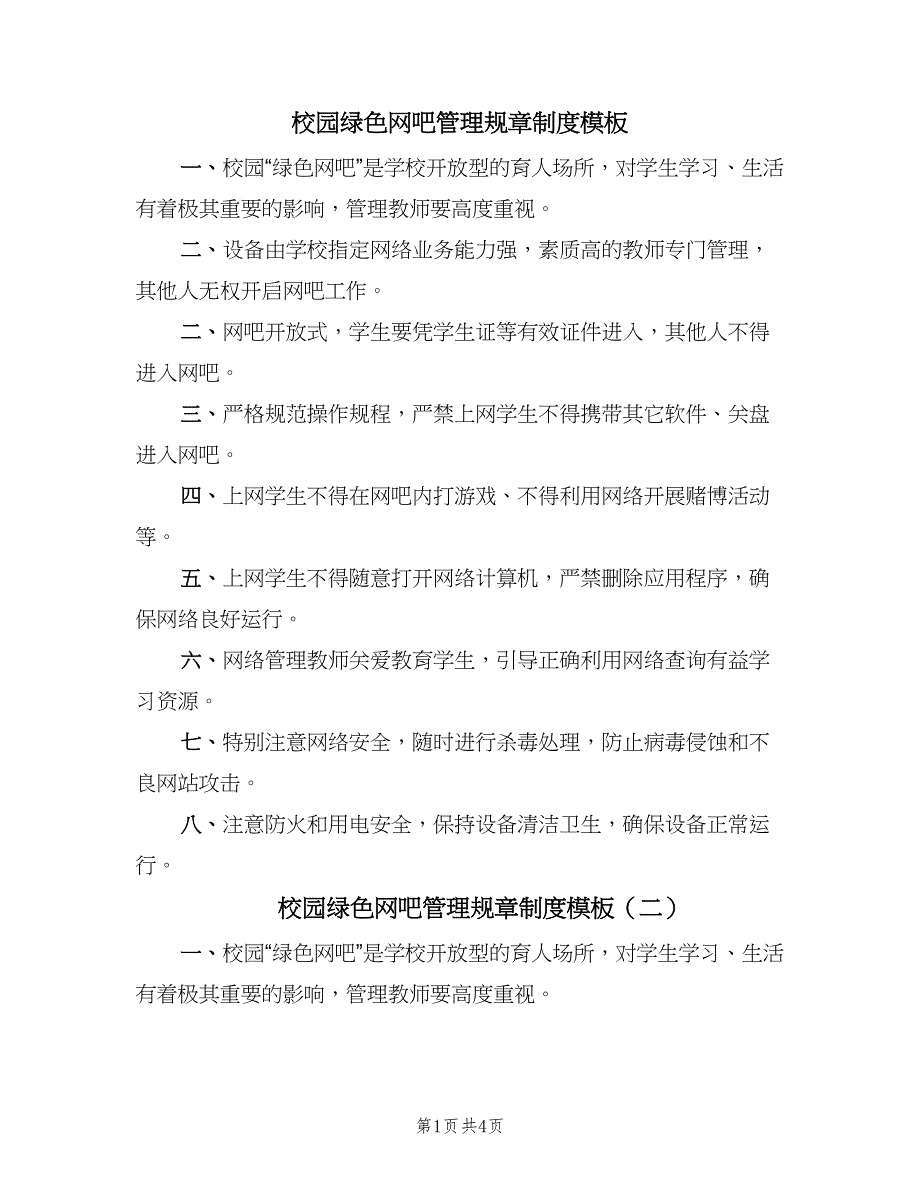 校园绿色网吧管理规章制度模板（4篇）.doc_第1页