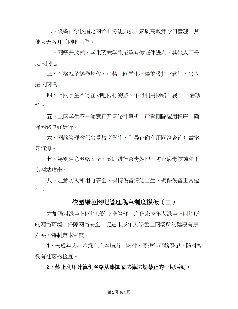 校园绿色网吧管理规章制度模板（4篇）.doc_第2页