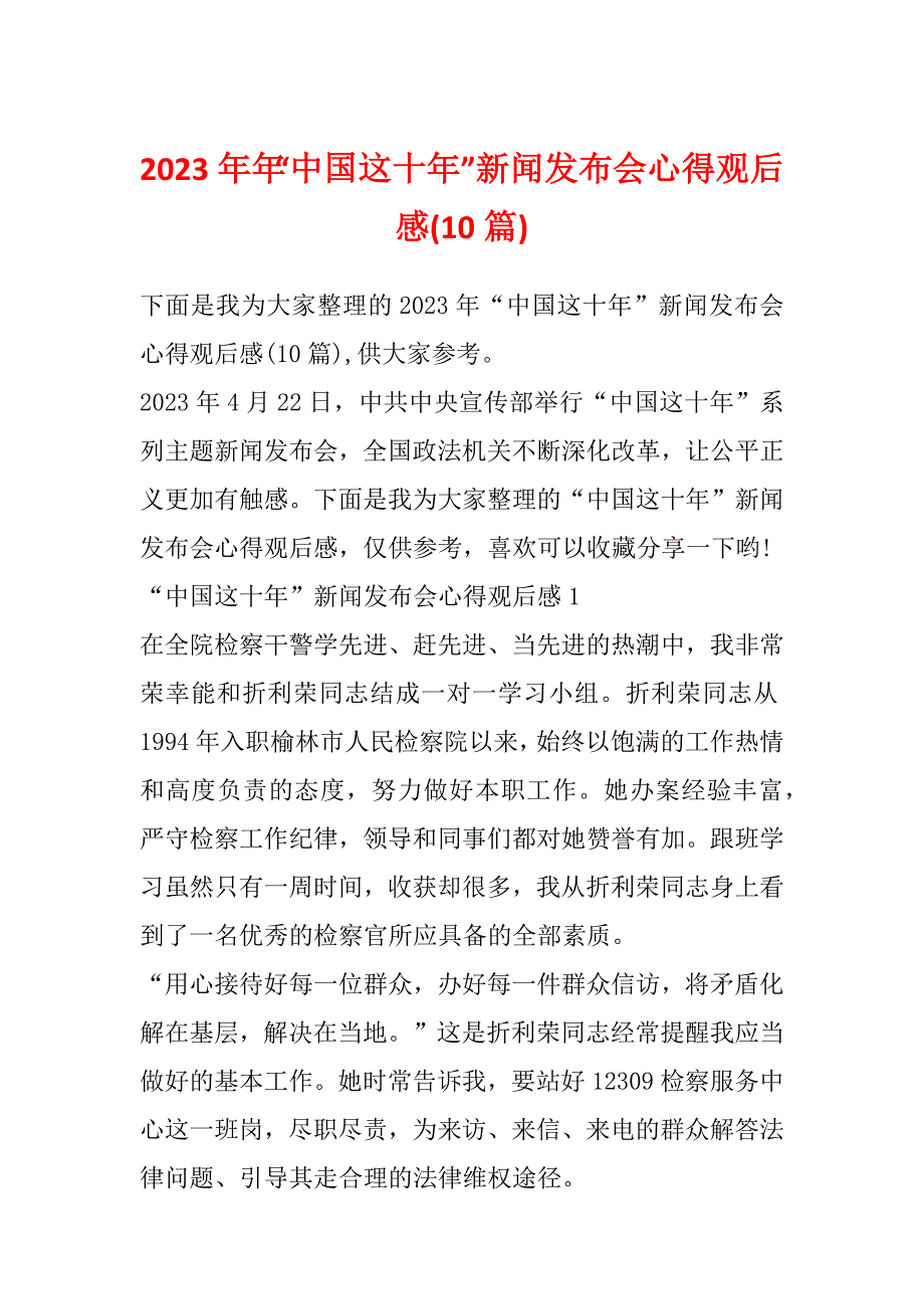 2023年年“中国这十年”新闻发布会心得观后感(10篇)_第1页