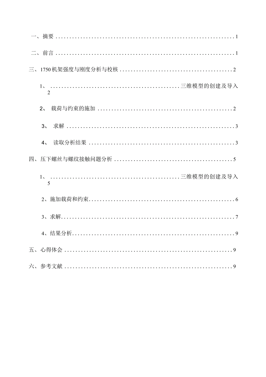 1750机架强度与刚度分析与校核_第1页