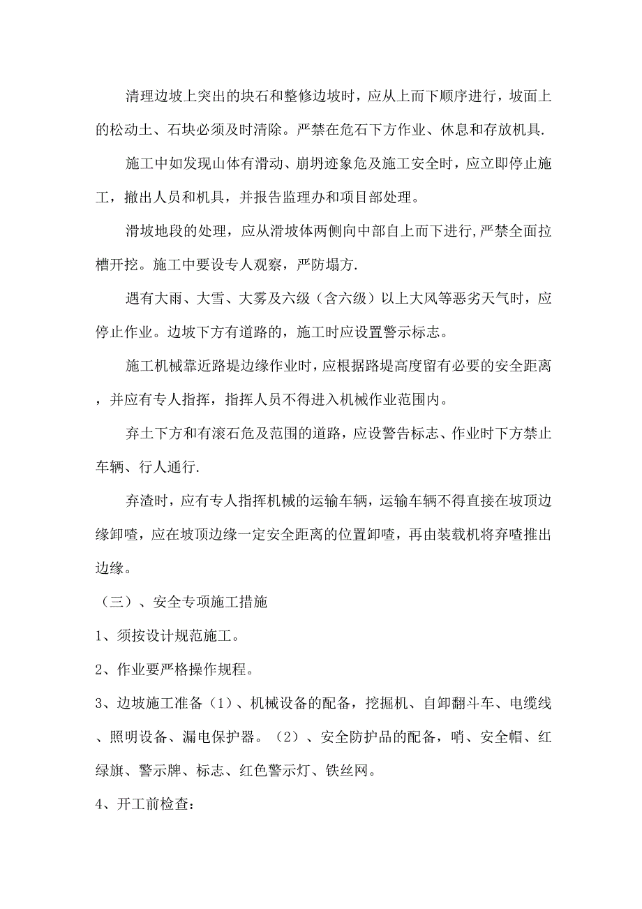 苗寨隧道进出口边坡工程安全专项施工方案.docx_第4页