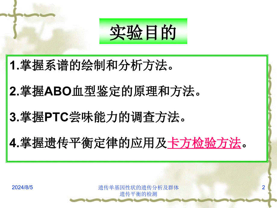 遗传单基因性状的遗传分析及群体遗传平衡的检测_第2页