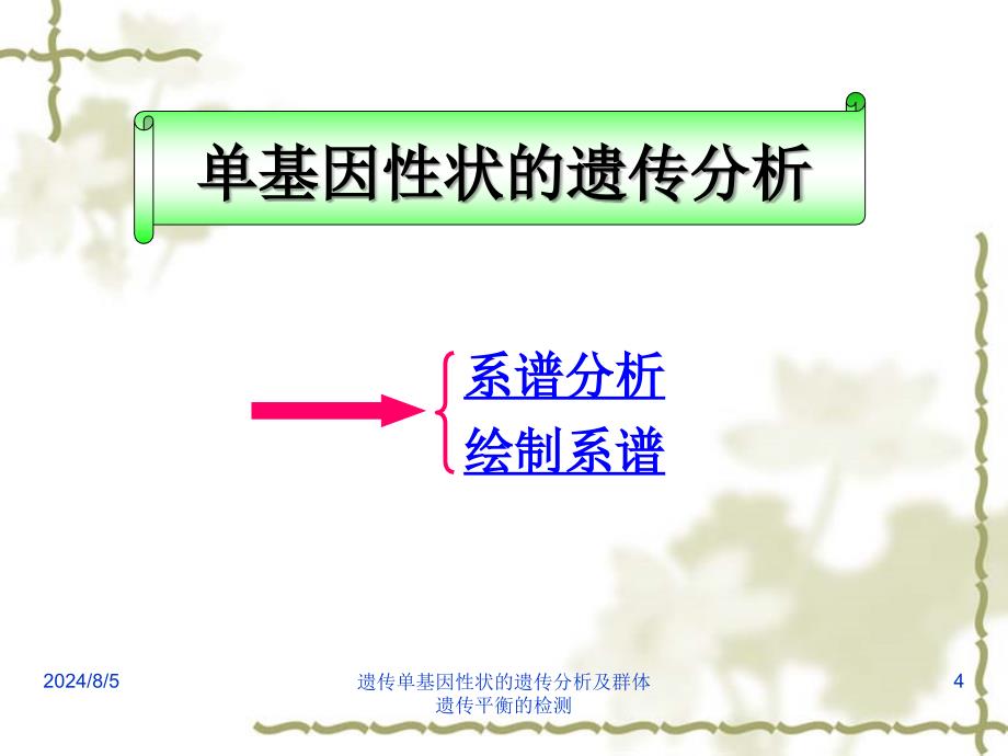 遗传单基因性状的遗传分析及群体遗传平衡的检测_第4页