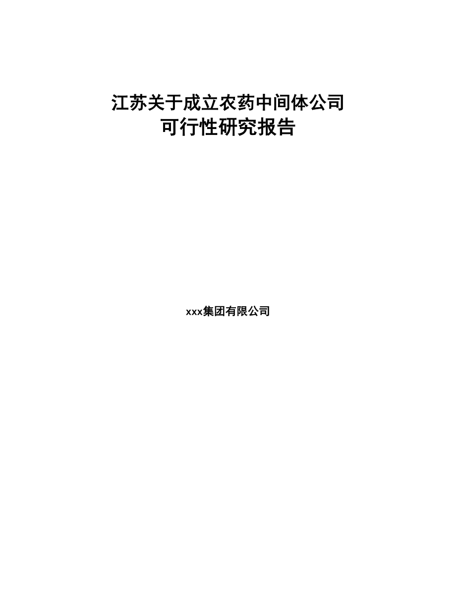 江苏关于成立农药中间体公司可行性研究报告(DOC 79页)_第1页