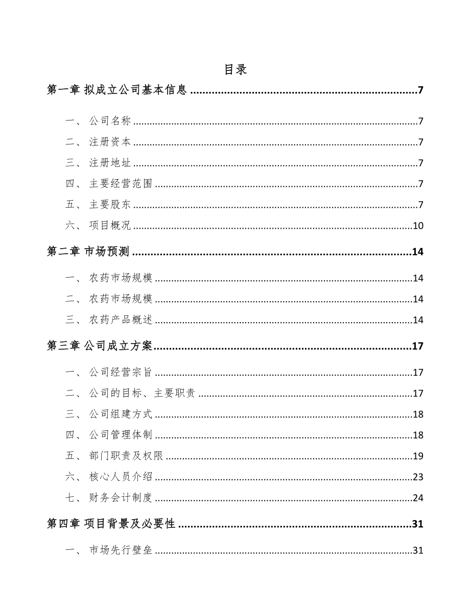 江苏关于成立农药中间体公司可行性研究报告(DOC 79页)_第3页