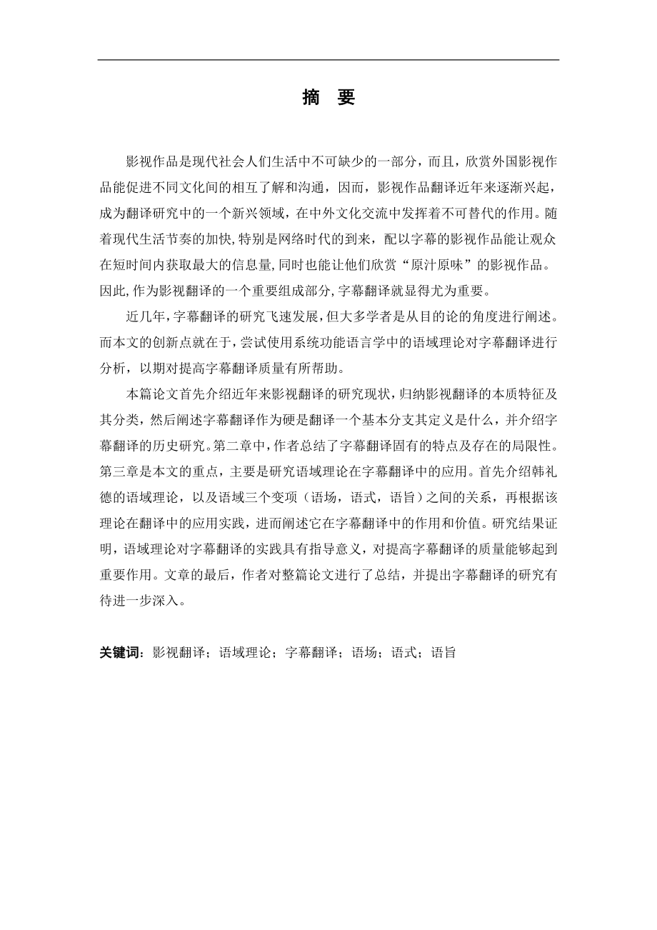 系统功能语言学与影视翻译语域理论在字幕翻译中的应用硕士学位论文.doc_第1页