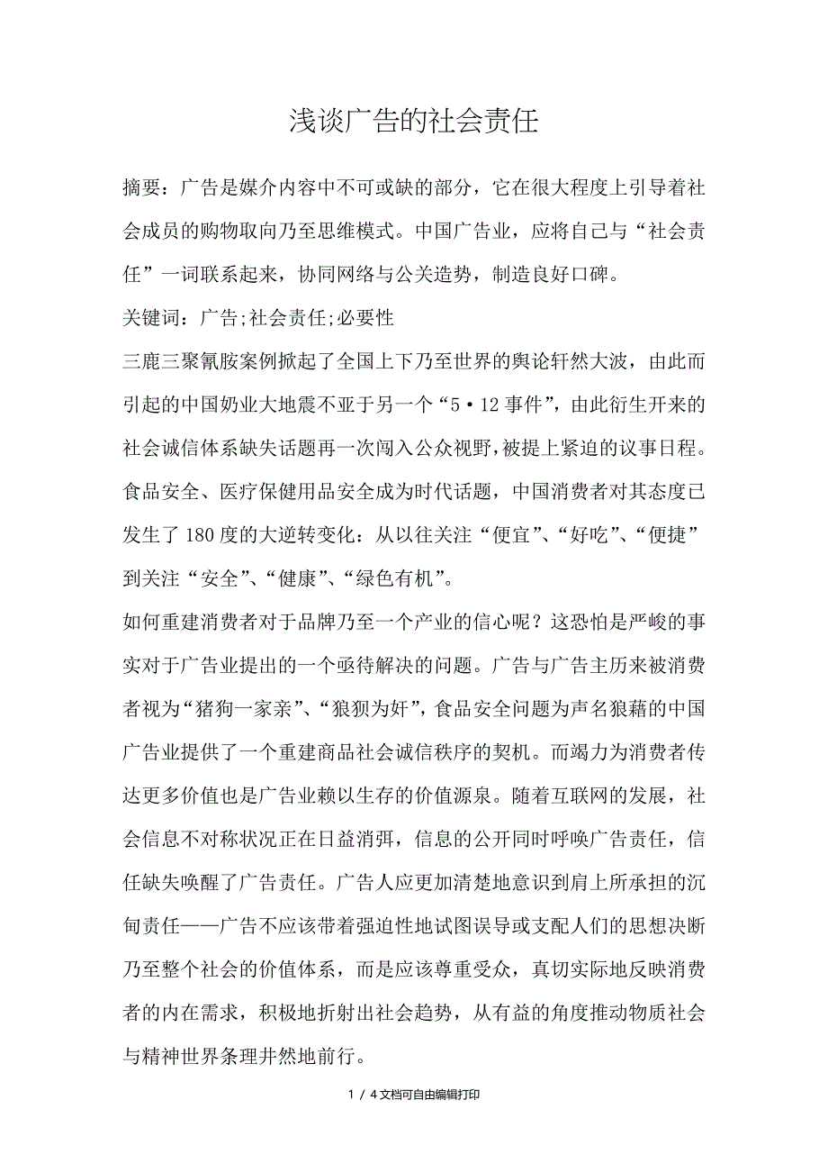 浅谈广告的社会责任_第1页