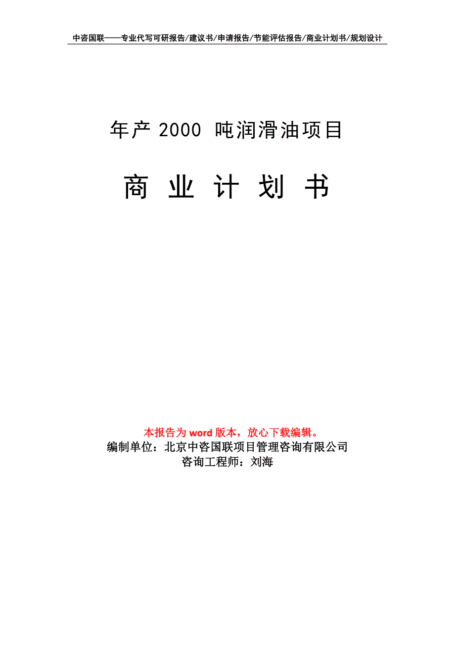 年产2000 吨润滑油项目商业计划书写作模板招商融资_第1页