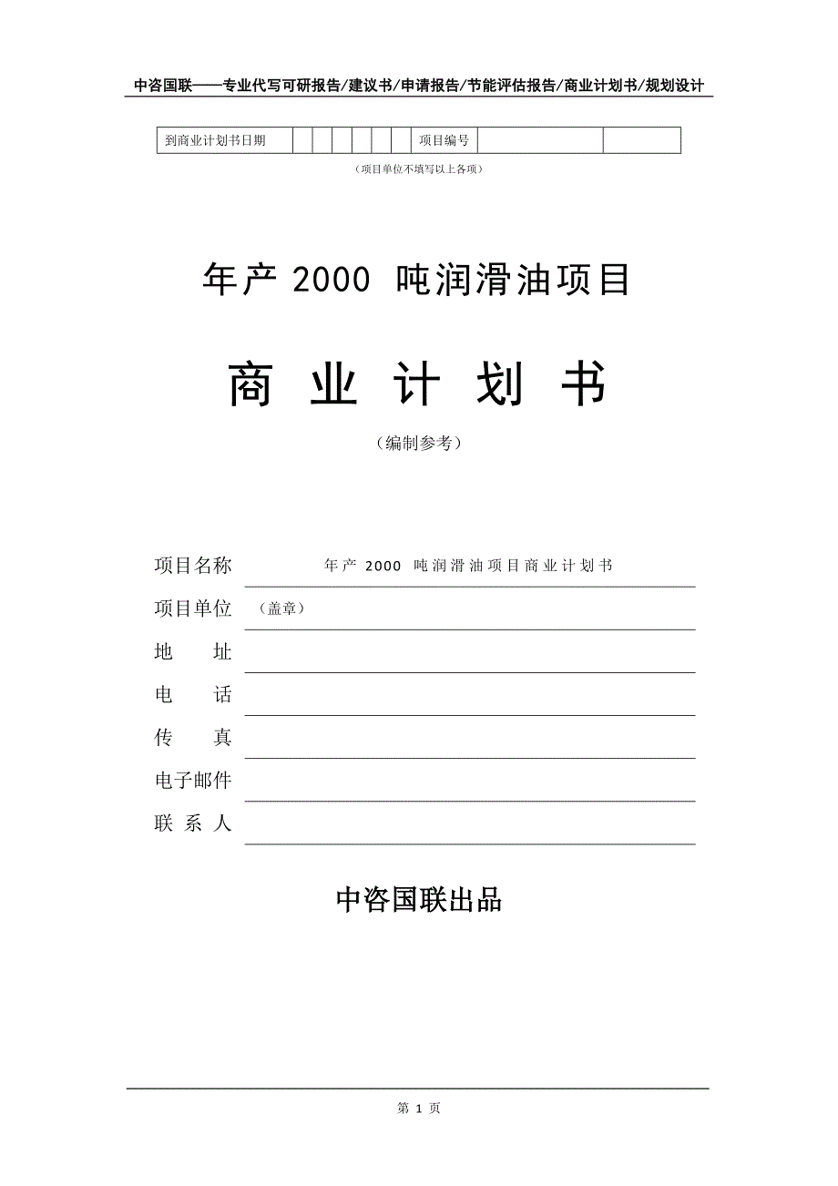 年产2000 吨润滑油项目商业计划书写作模板招商融资_第2页