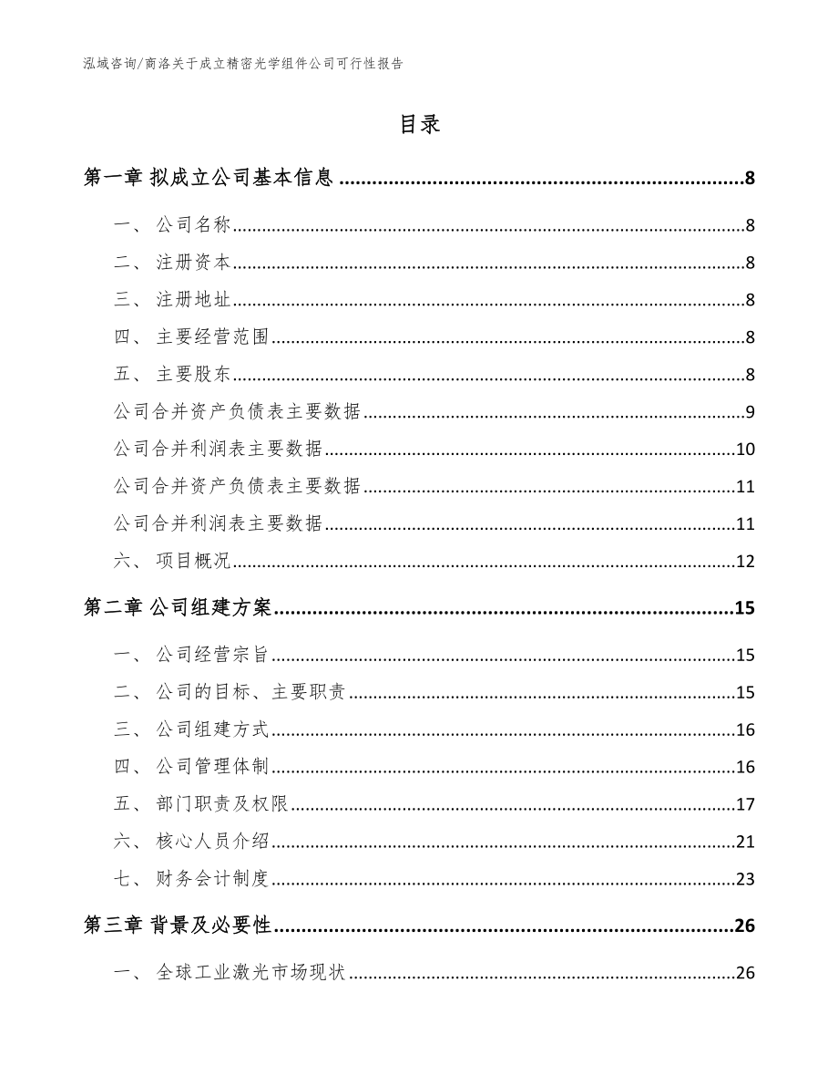 商洛关于成立精密光学组件公司可行性报告【范文参考】_第2页