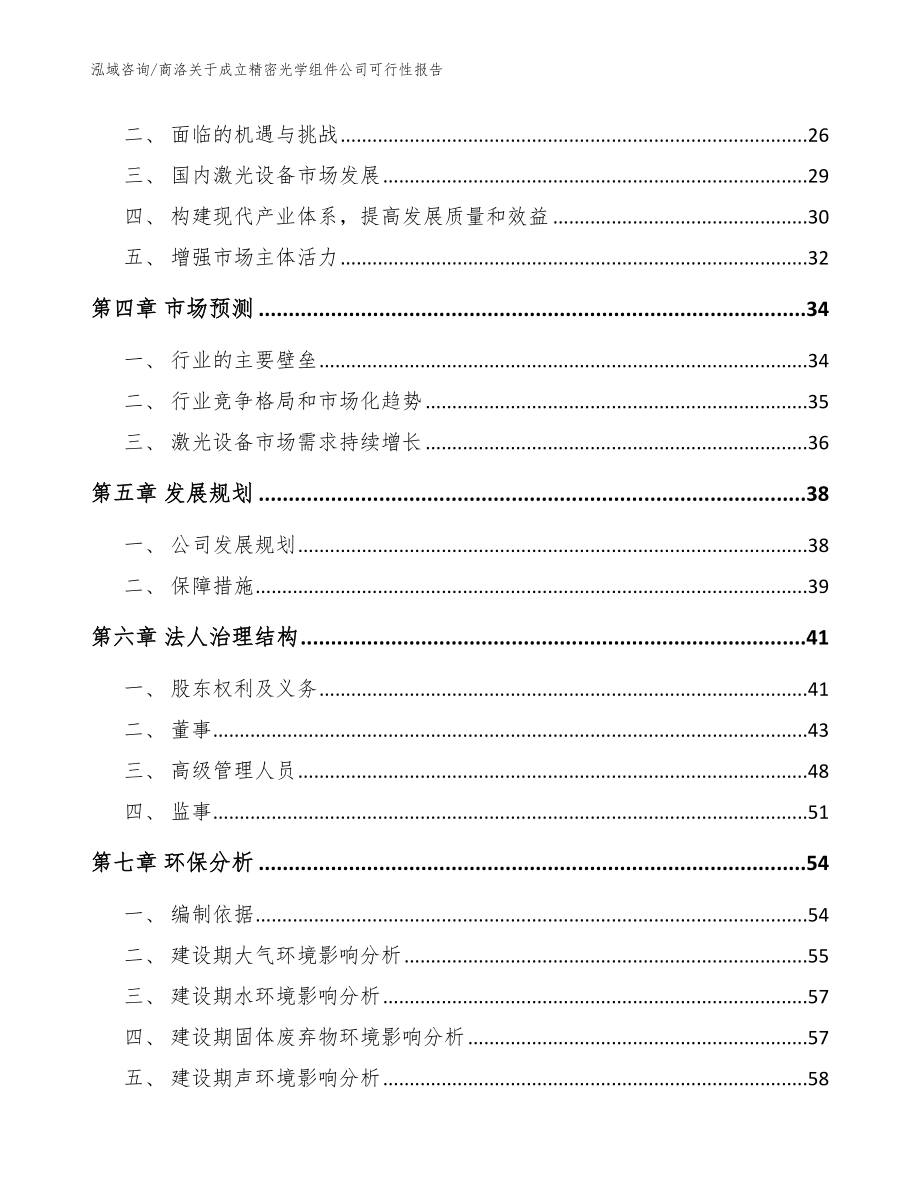 商洛关于成立精密光学组件公司可行性报告【范文参考】_第3页