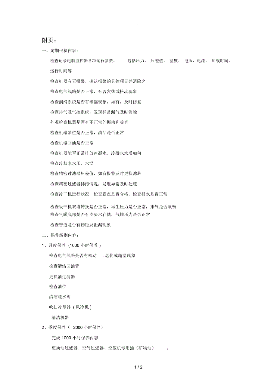 空压机各级别保养工作内容_第1页