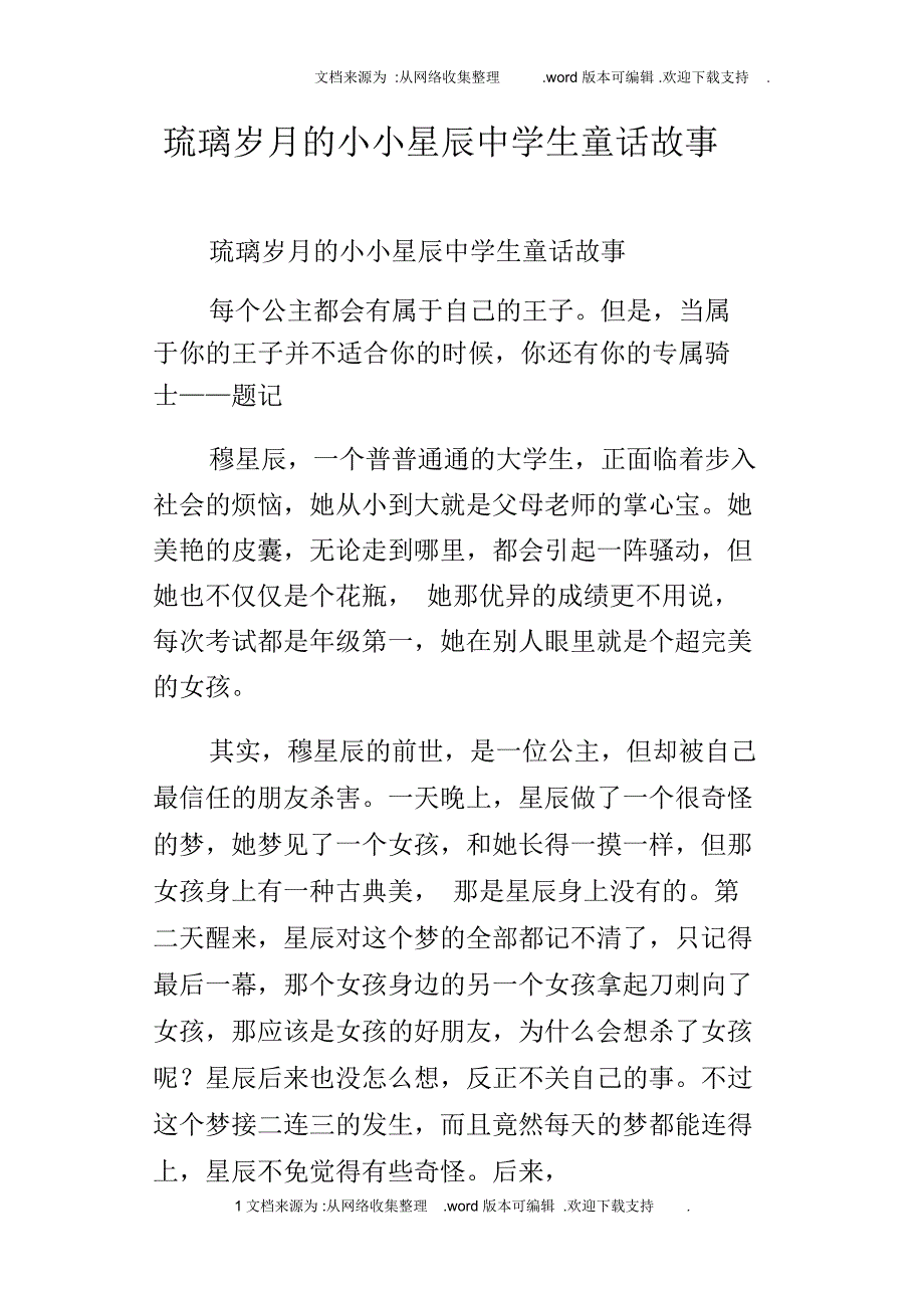 琉璃岁月的小小星辰中学生童话故事_第1页