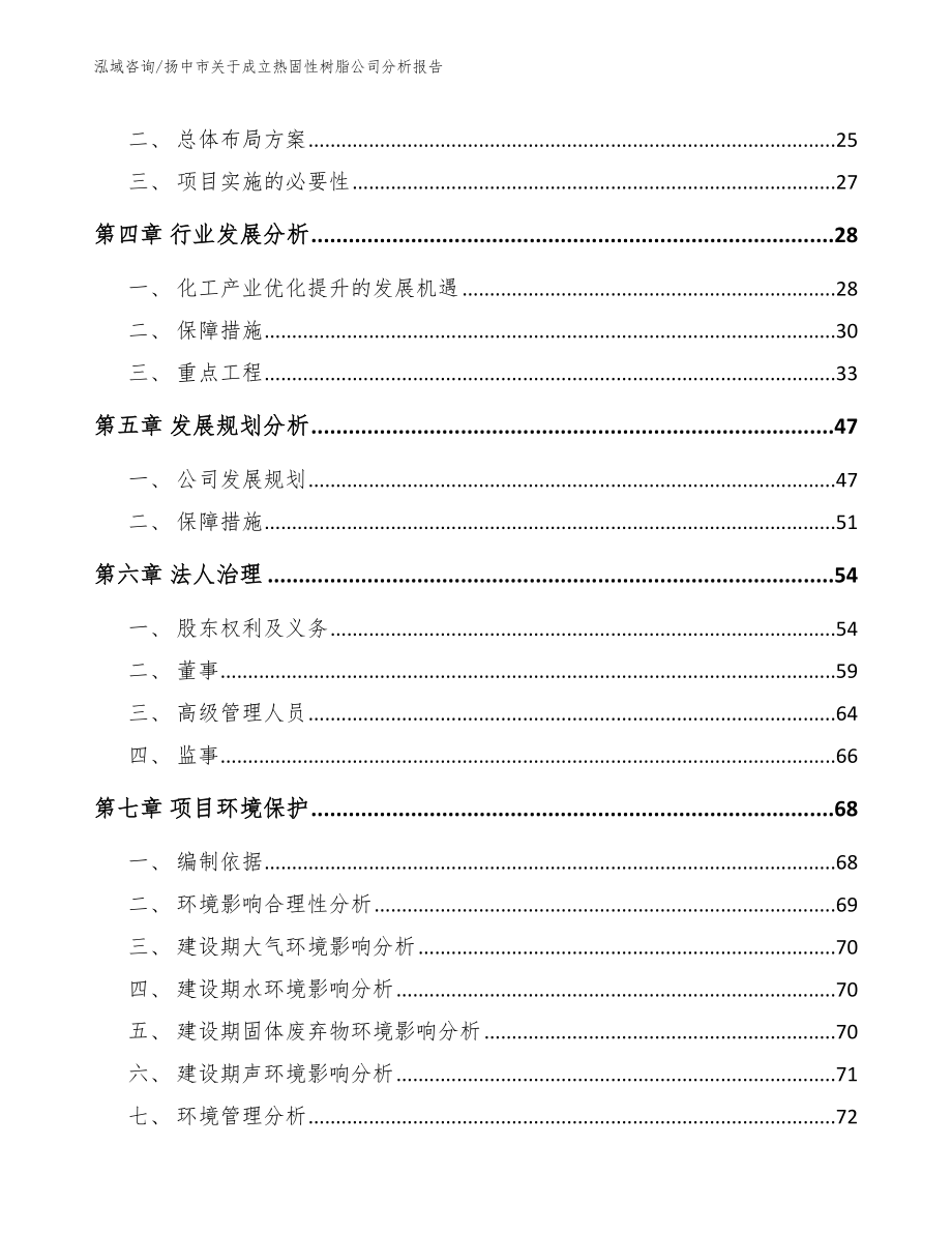 扬中市关于成立热固性树脂公司分析报告_第3页