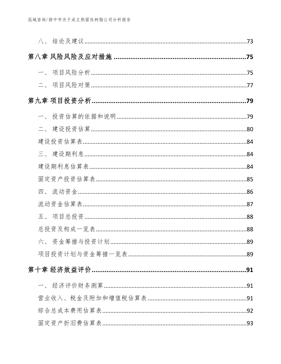 扬中市关于成立热固性树脂公司分析报告_第4页