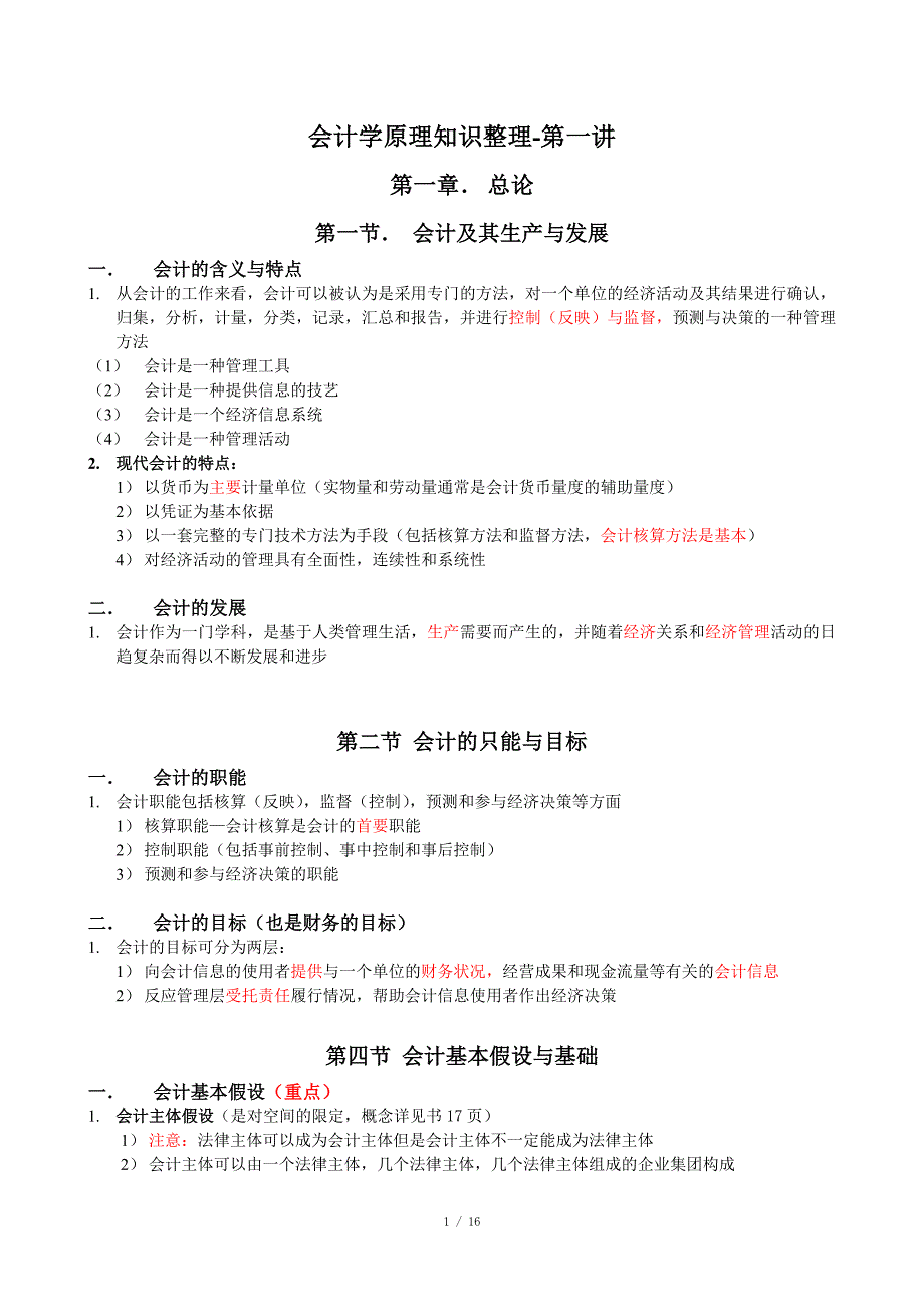 会计学原理知识点总结_第1页