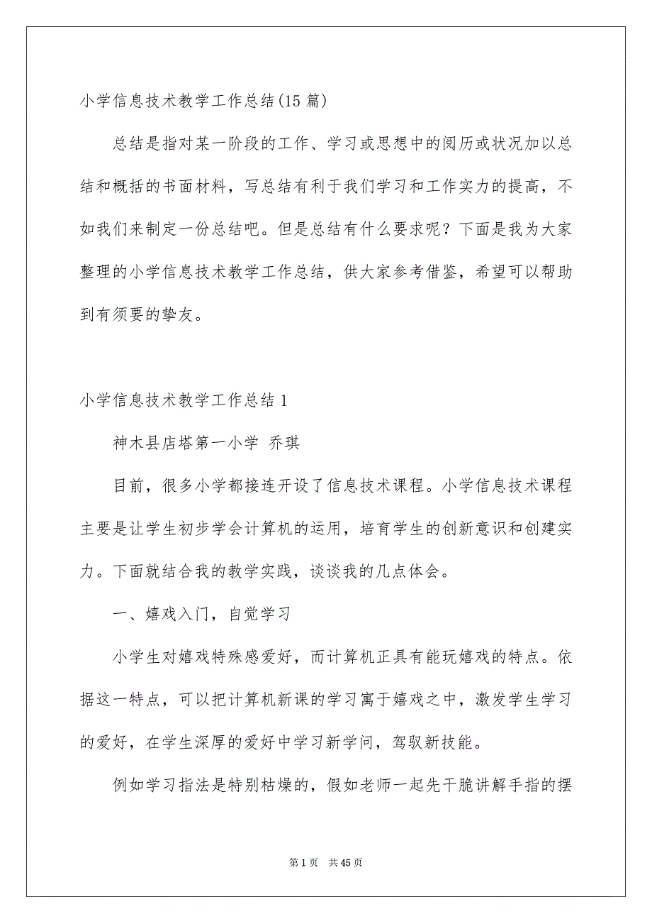 小学信息技术教学工作总结15篇_第1页