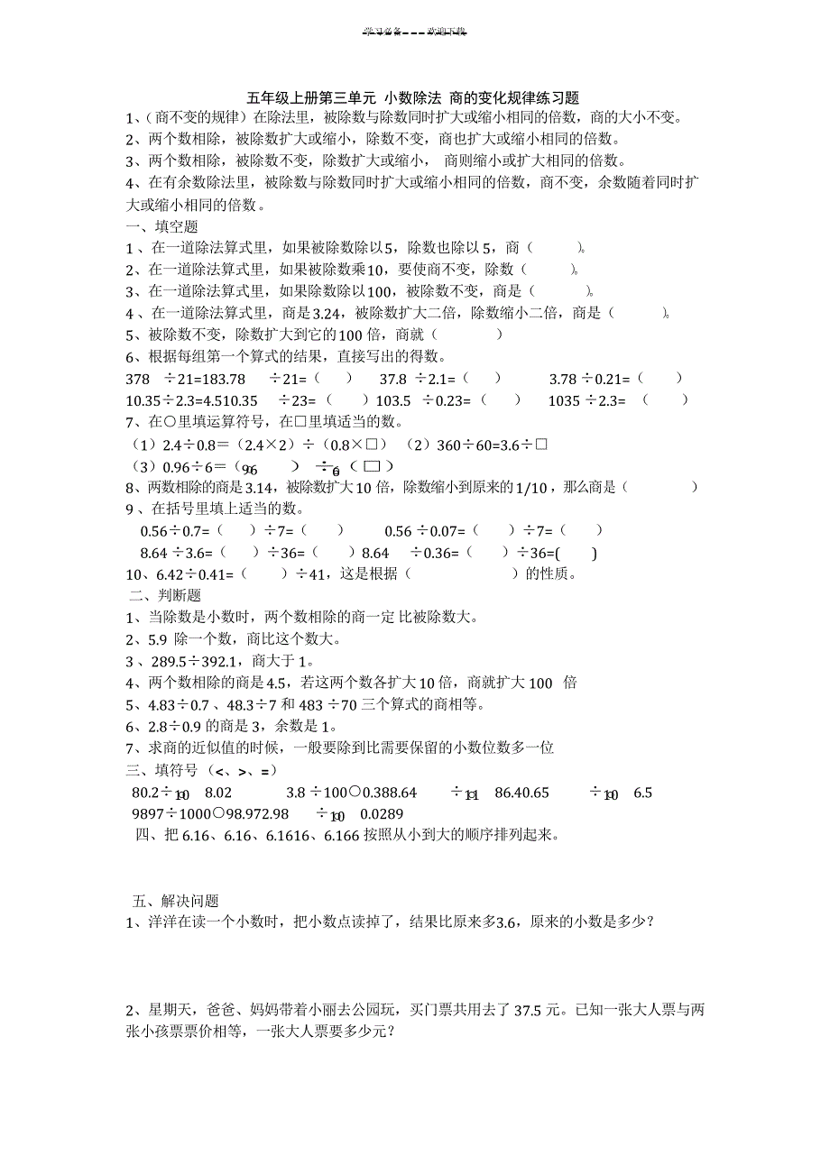 五年级上册第三单元-小数除法-商的变化规律练习题_第1页