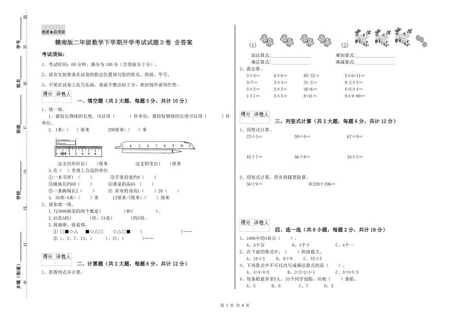 赣南版二年级数学下学期开学考试试题D卷 含答案.doc_第1页