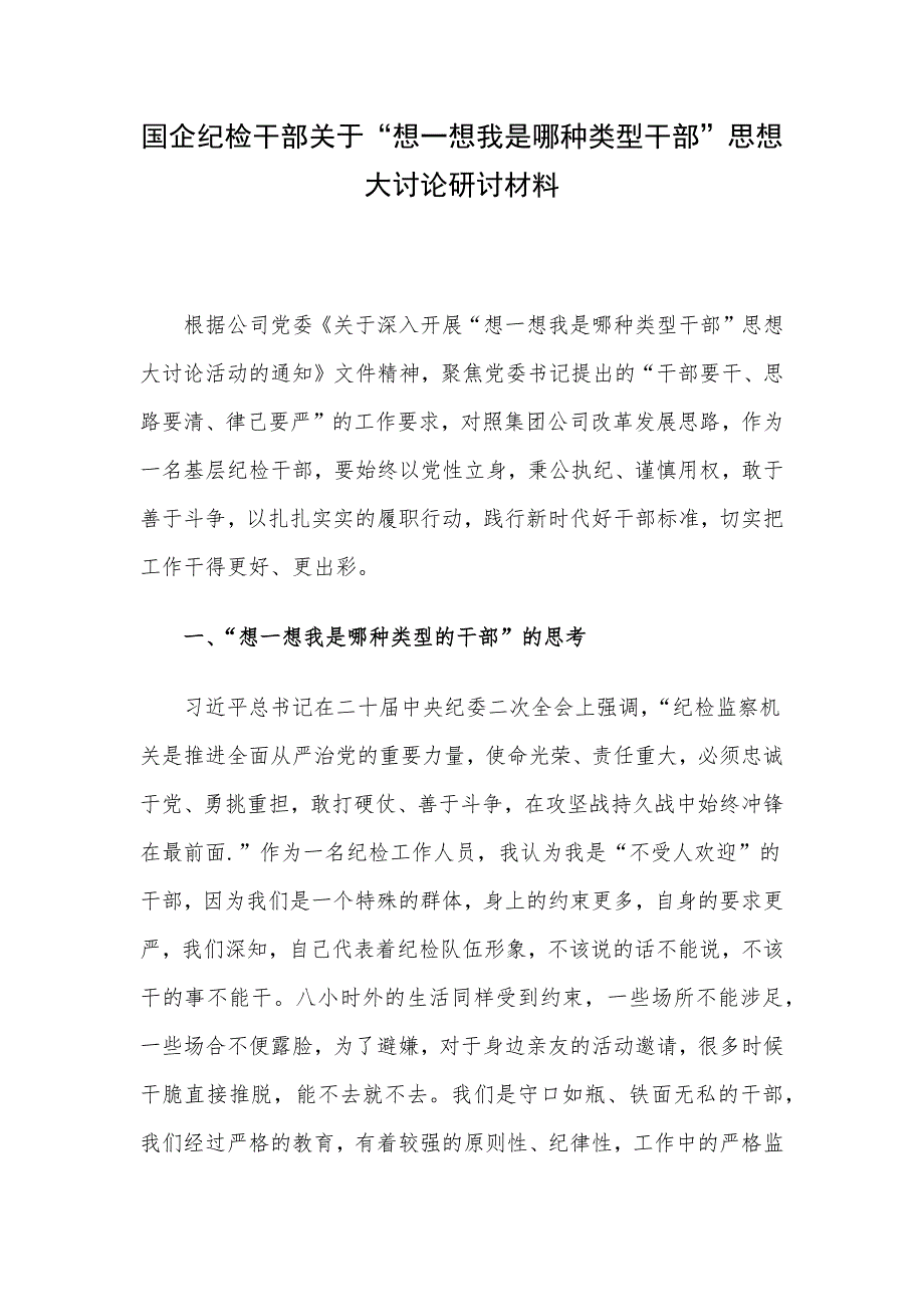 国企纪检干部关于“想一想我是哪种类型干部”思想大讨论研讨材料.docx_第1页