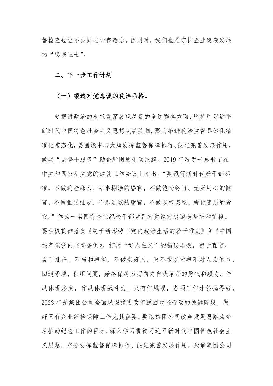 国企纪检干部关于“想一想我是哪种类型干部”思想大讨论研讨材料.docx_第2页