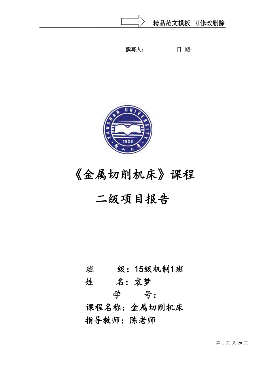 机床主轴箱设计—金属切削机床机床二级项目说明书—燕山大学_第1页