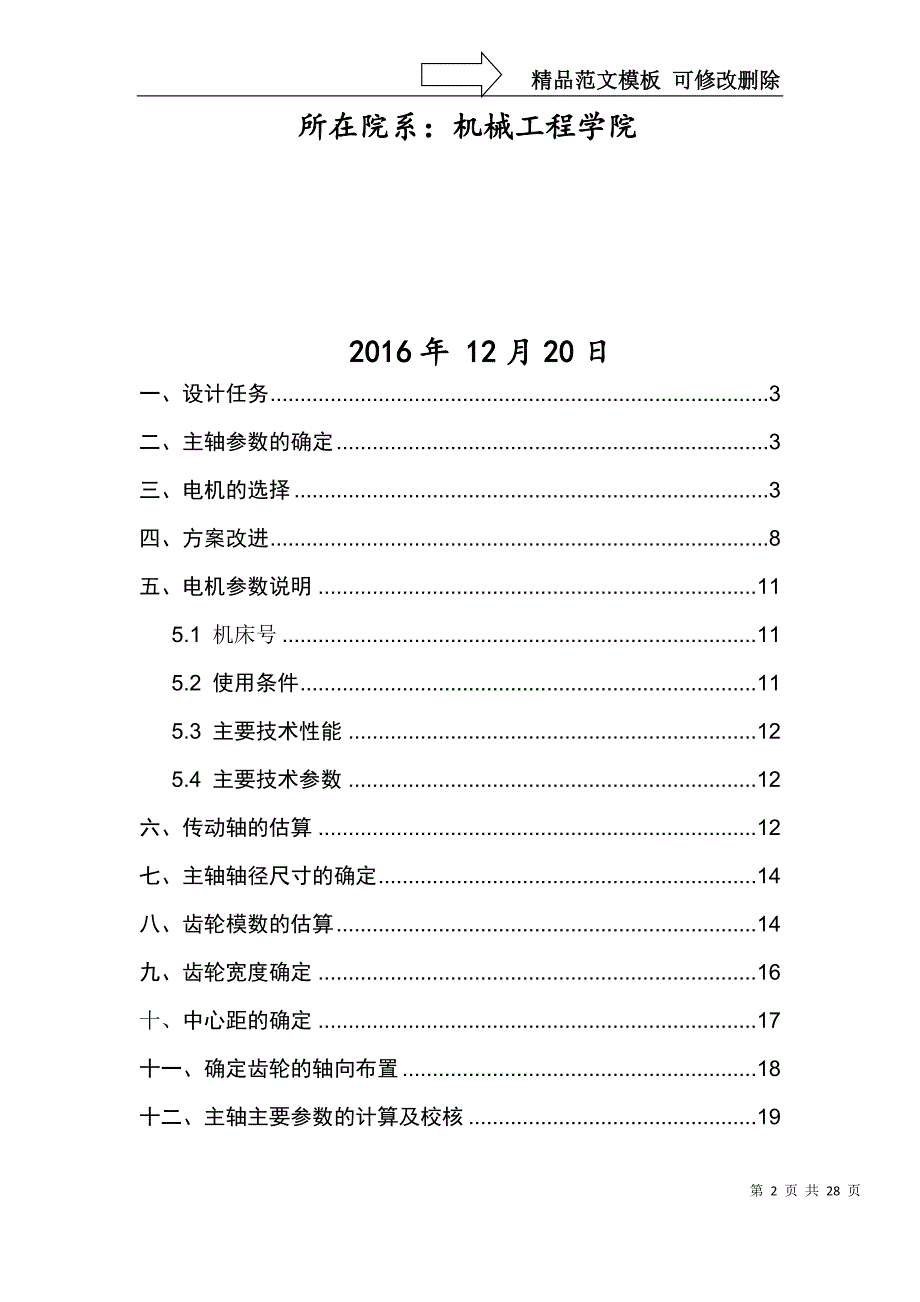 机床主轴箱设计—金属切削机床机床二级项目说明书—燕山大学_第2页