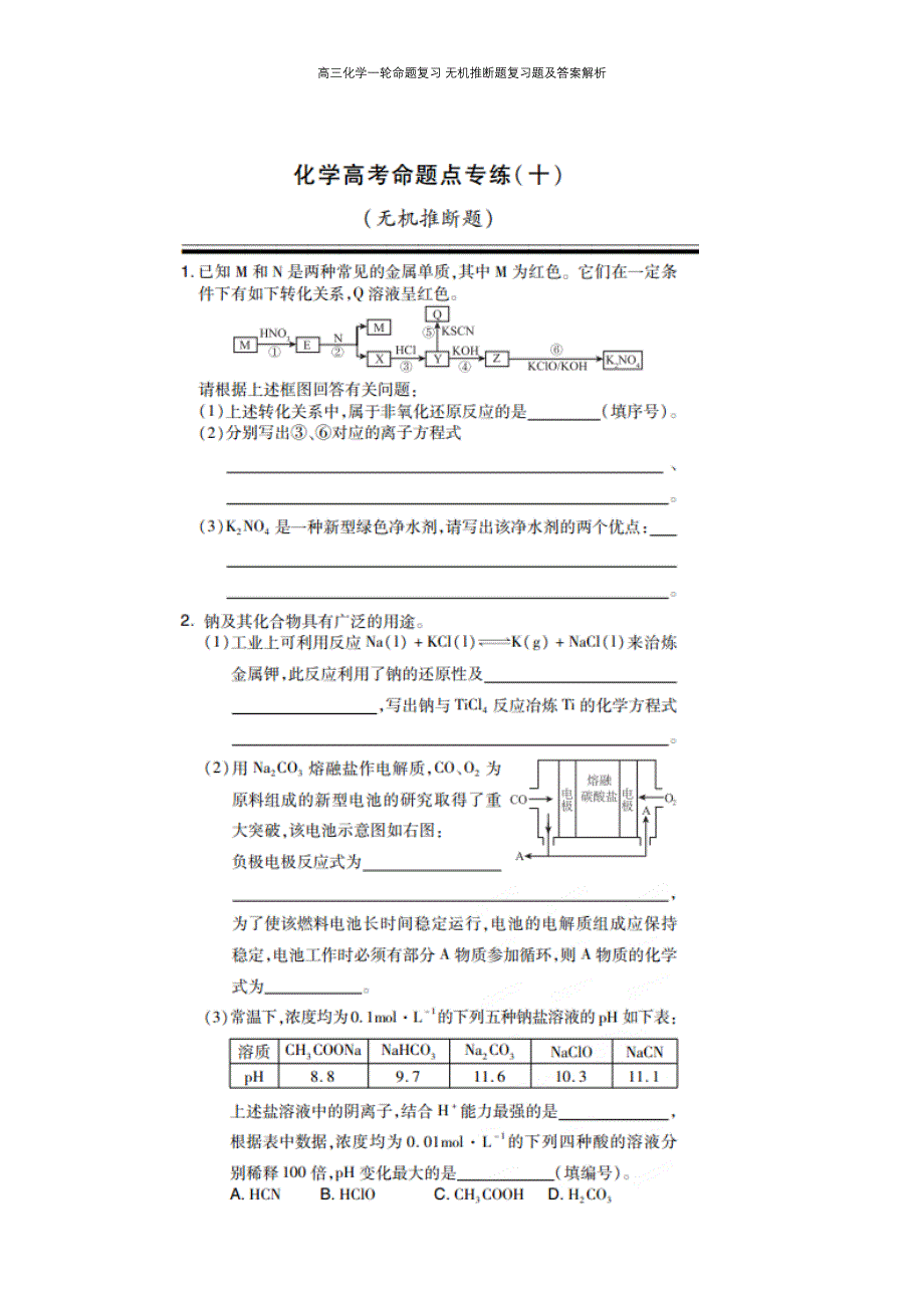 高三化学一轮命题复习 无机推断题复习题及答案解析_第2页