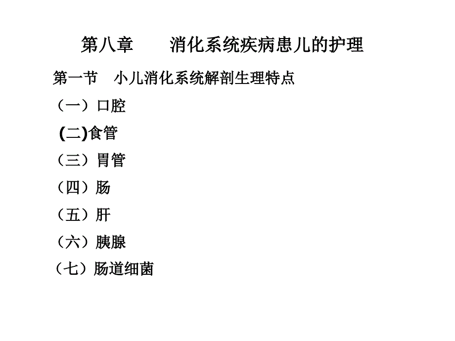 第八章消化系统疾病患儿护理_第1页