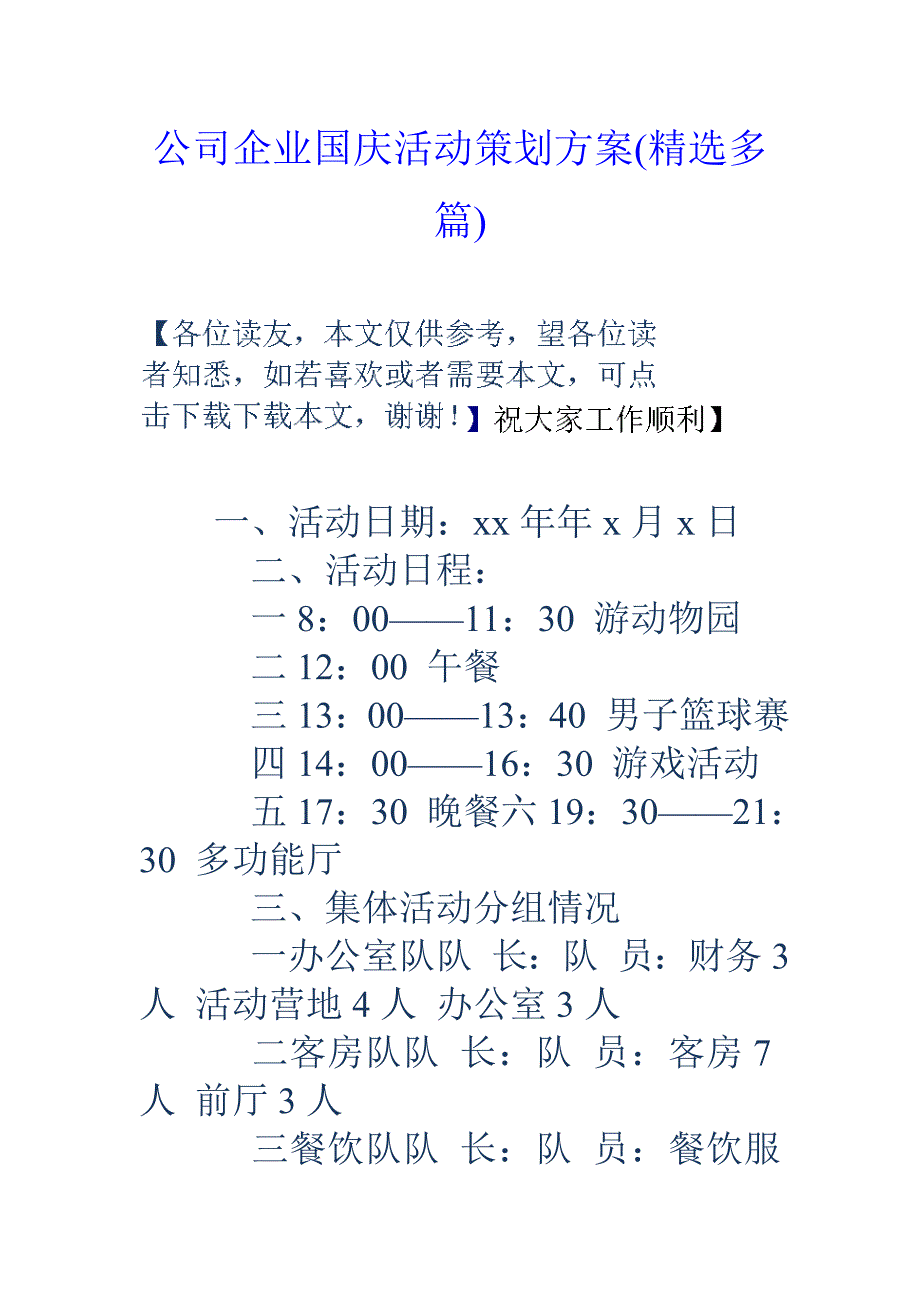 公司企业国庆活动策划方案多篇_第1页