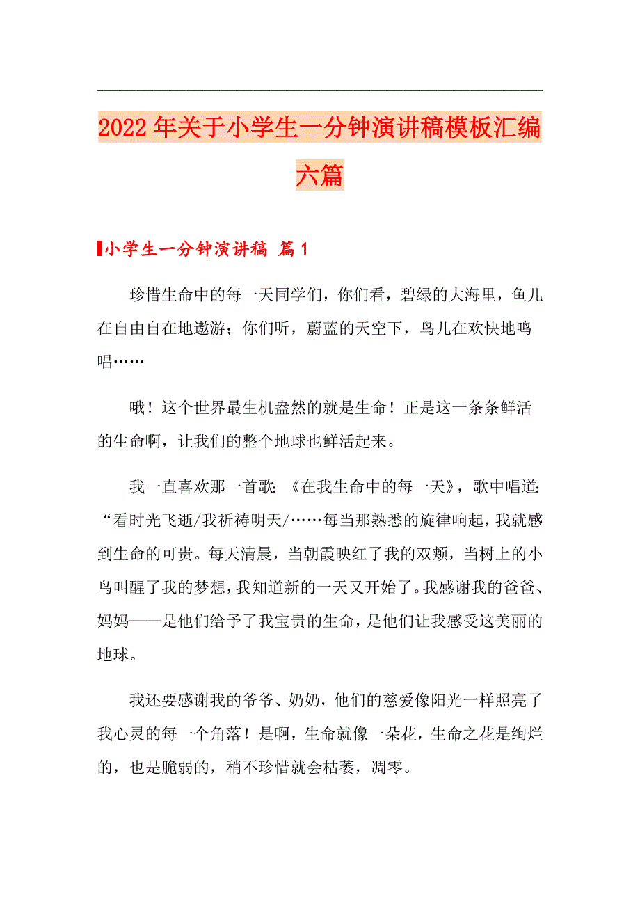 2022年关于小学生一分钟演讲稿模板汇编六篇_第1页