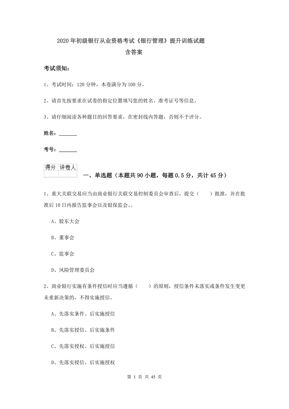 2020年初级银行从业资格考试《银行管理》提升训练试题 含答案.doc_第1页