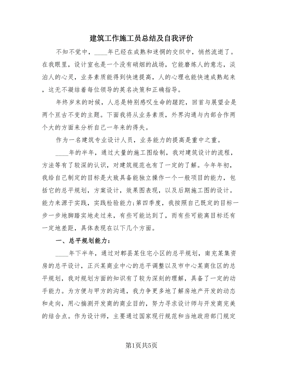 建筑工作施工员总结及自我评价（2篇）.doc_第1页