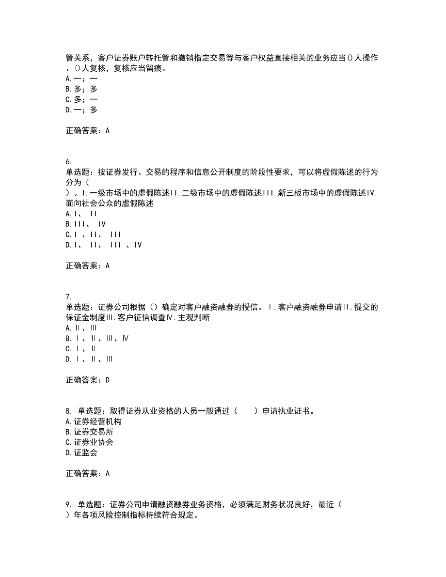 证券从业《证券市场基本法律法规》考试（全考点覆盖）名师点睛卷含答案56_第2页