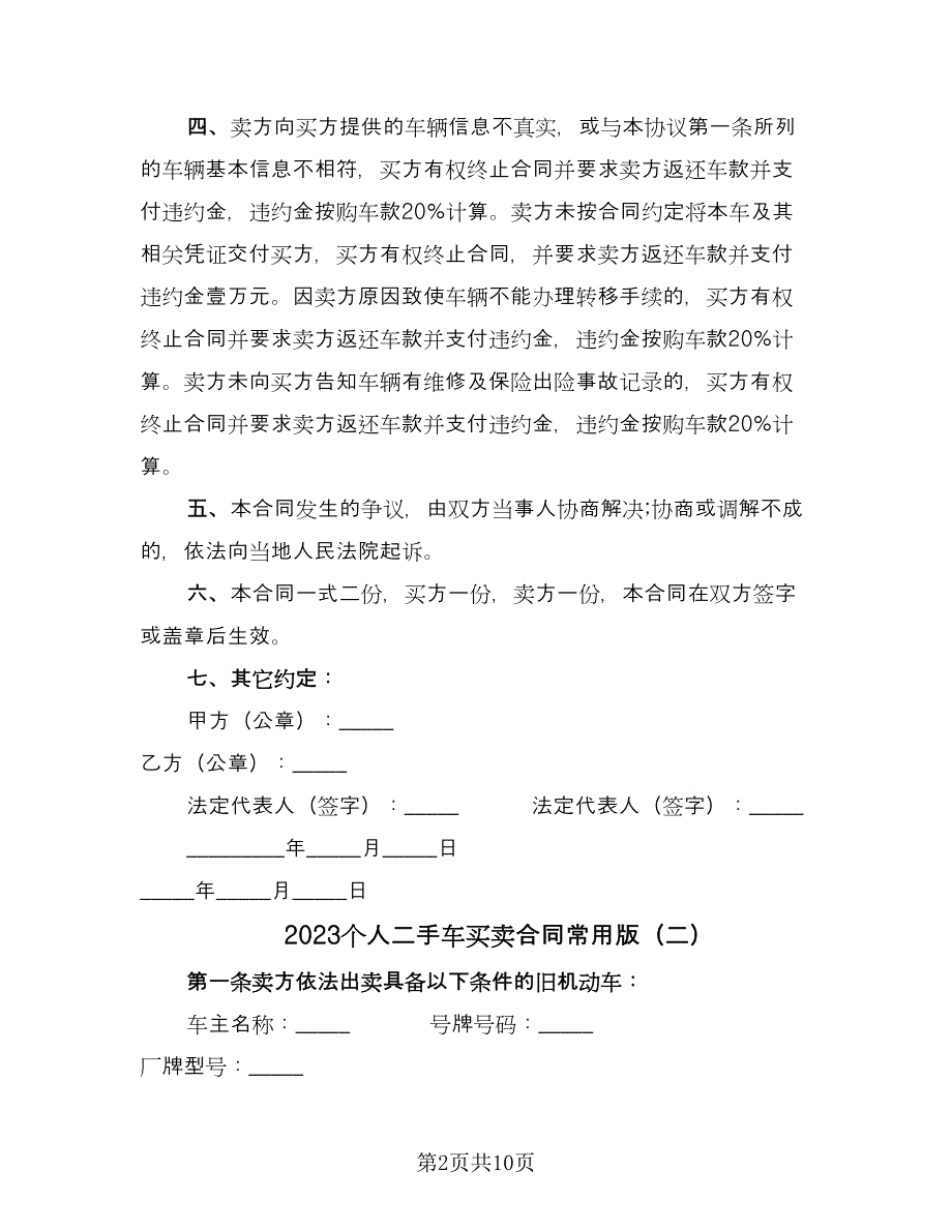 2023个人二手车买卖合同常用版（5篇）_第2页