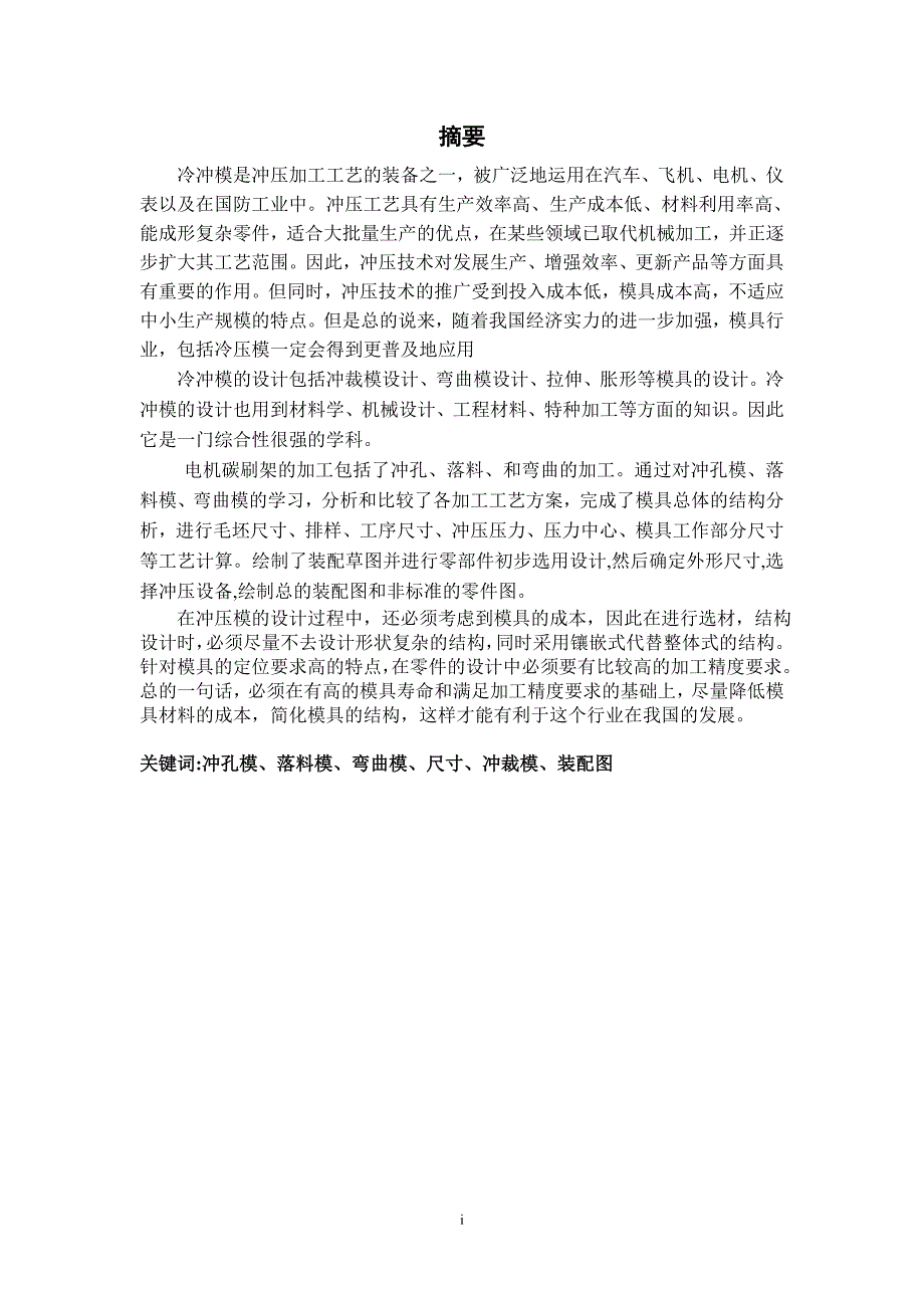 电机炭刷架冷冲压模具设计论文.doc_第1页