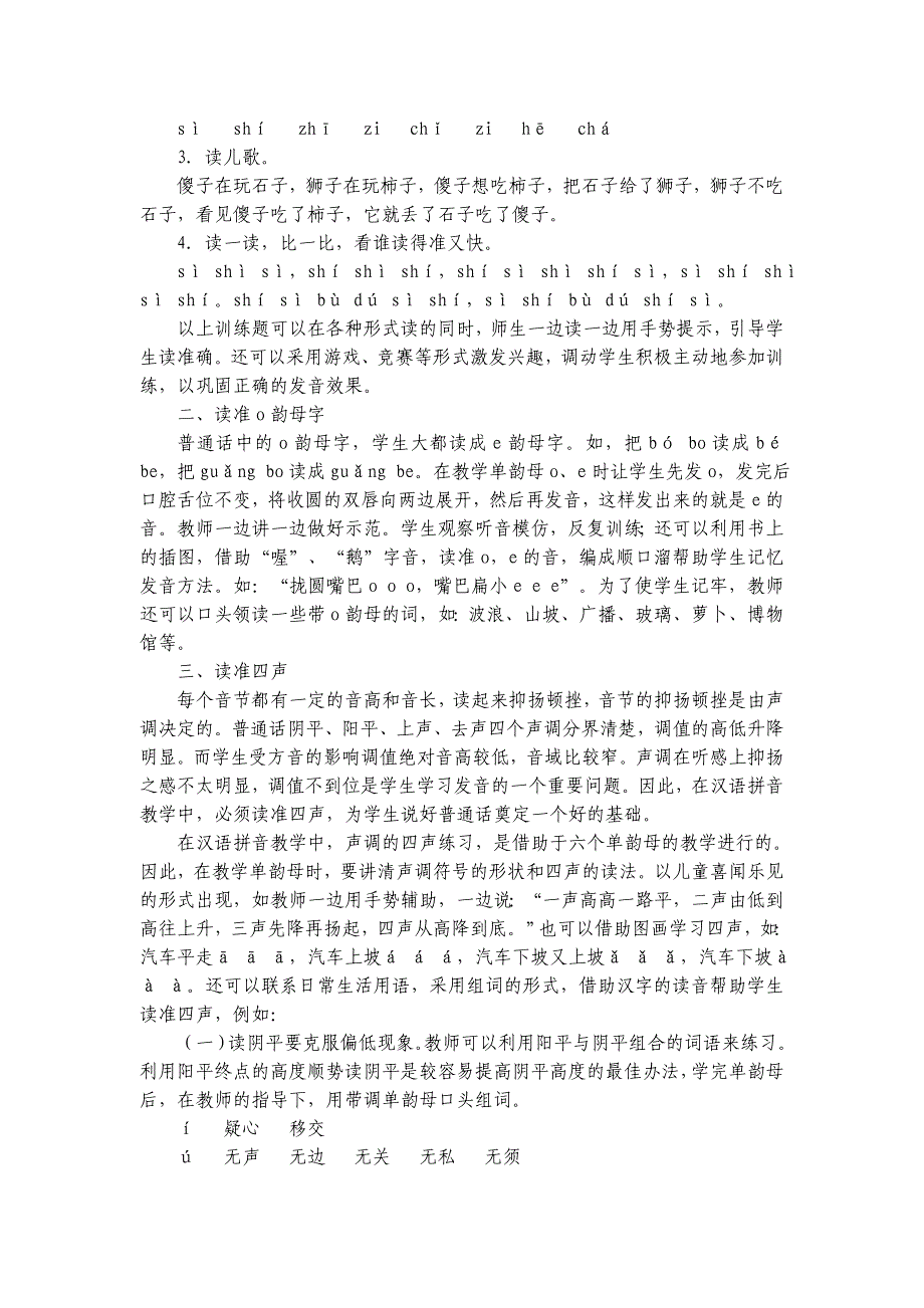 谈拼音教学中发音不准的问题_第2页