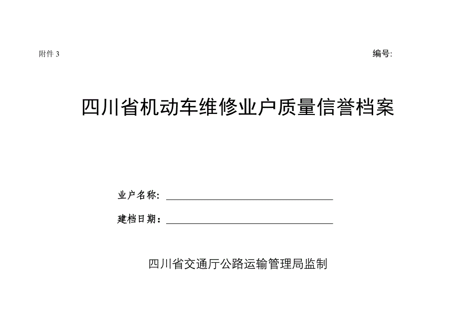 四川省机动车维修业户质量信誉档案.doc_第1页