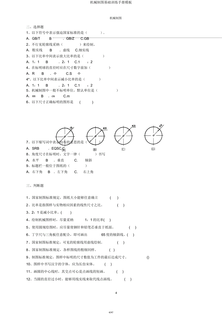 机械制图基础训练手册模板.doc_第4页