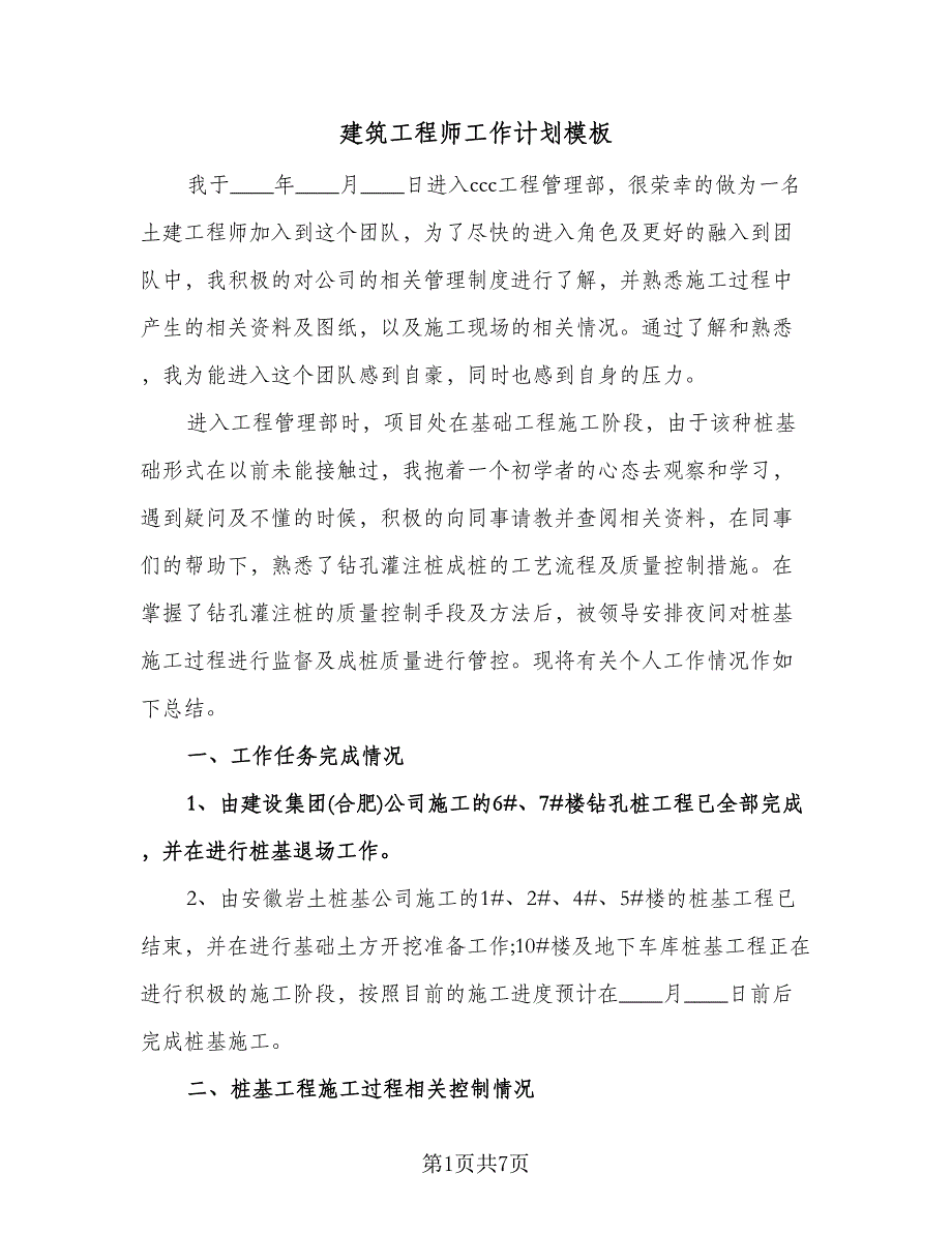 建筑工程师工作计划模板（二篇）.doc_第1页