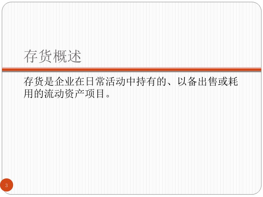 52流动资产之存货解析_第3页