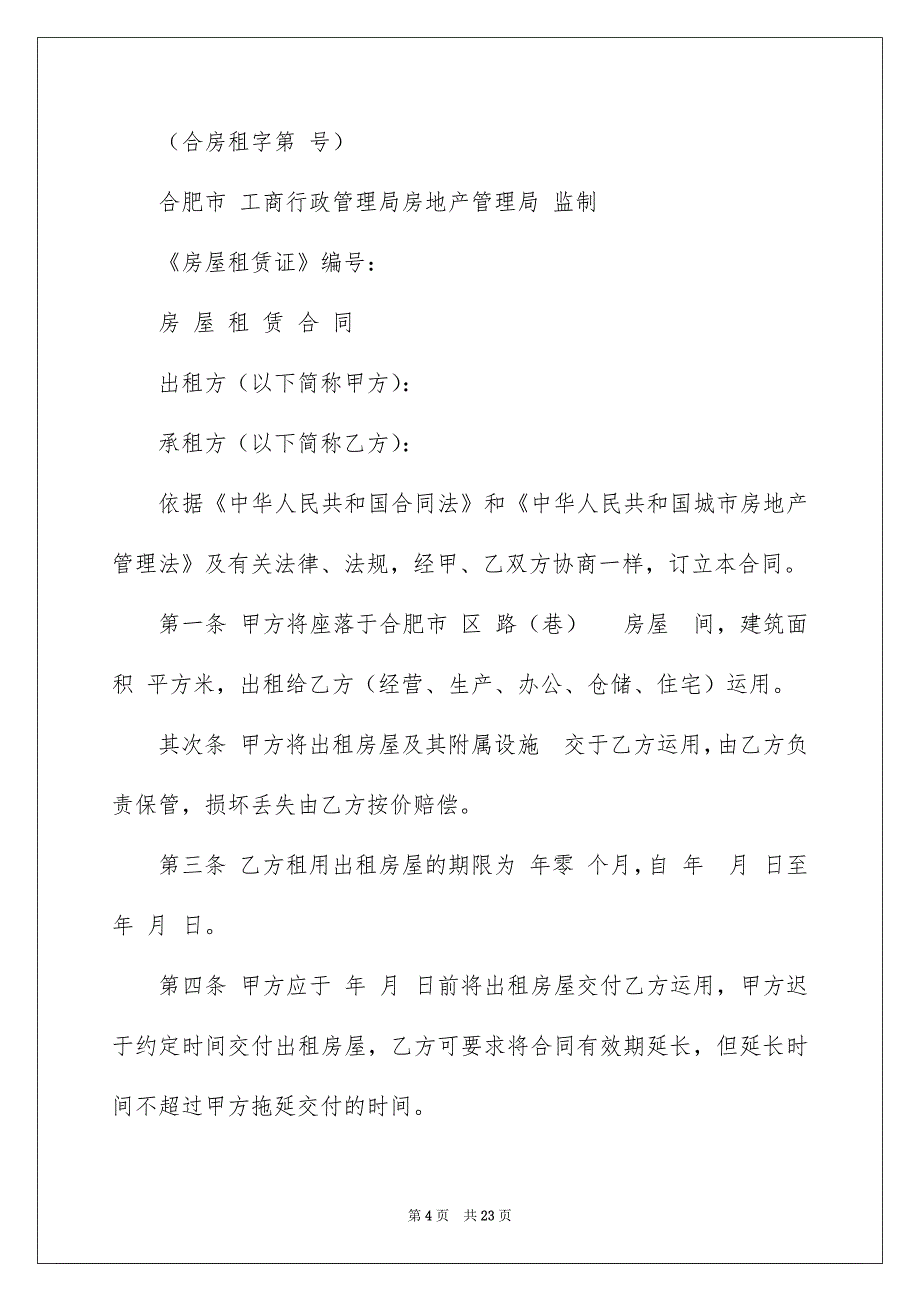 房屋租赁合同模板汇总6篇_第4页