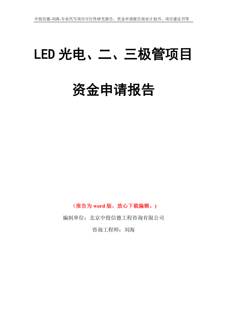 LED光电、二、三极管项目资金申请报告写作模板代写_第1页