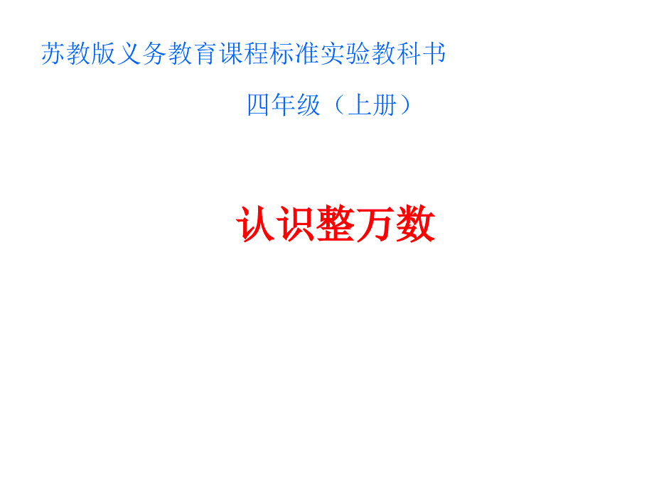 四年级数学下册课件2.1认识整万数苏教版共14张PPT_第1页