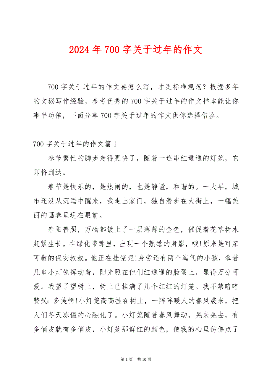 2024年700字关于过年的作文_第1页