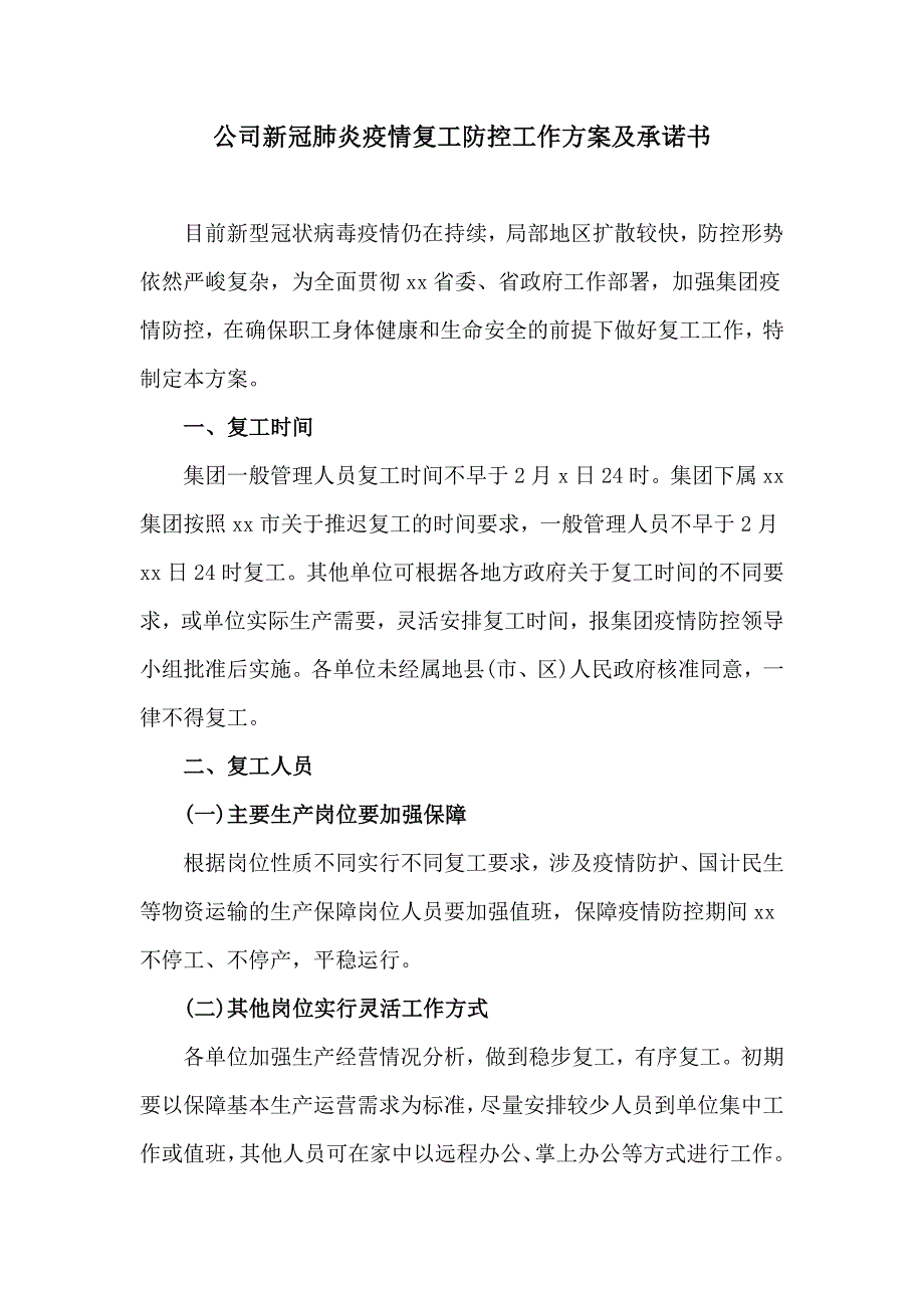 公司新冠肺炎疫情复工防控工作方案及承诺书_第1页