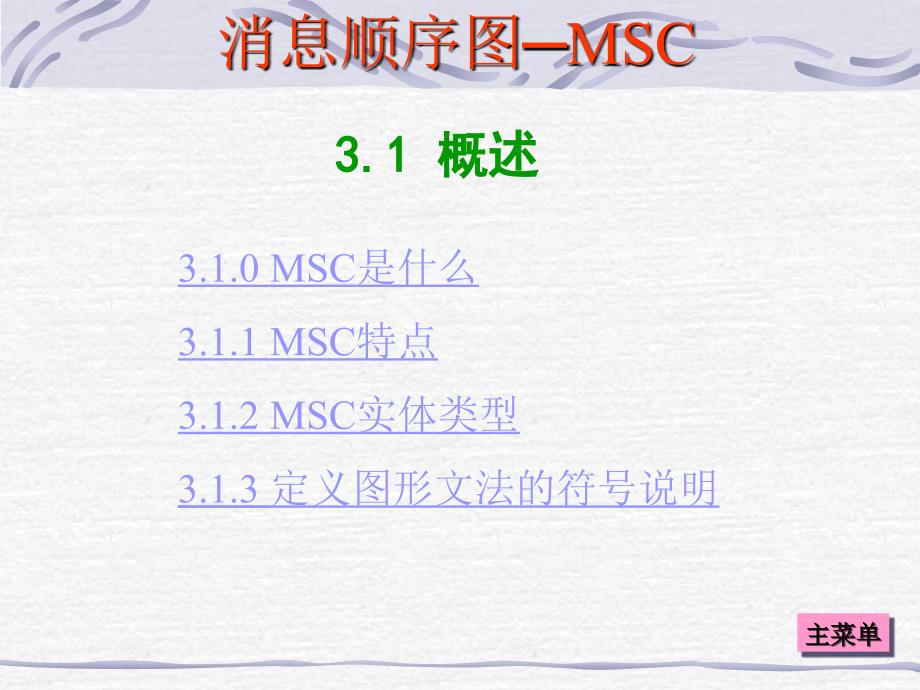 消息顺序图MSC讲义课件_第4页